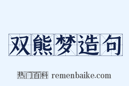 双熊梦造句是什么意思的图片